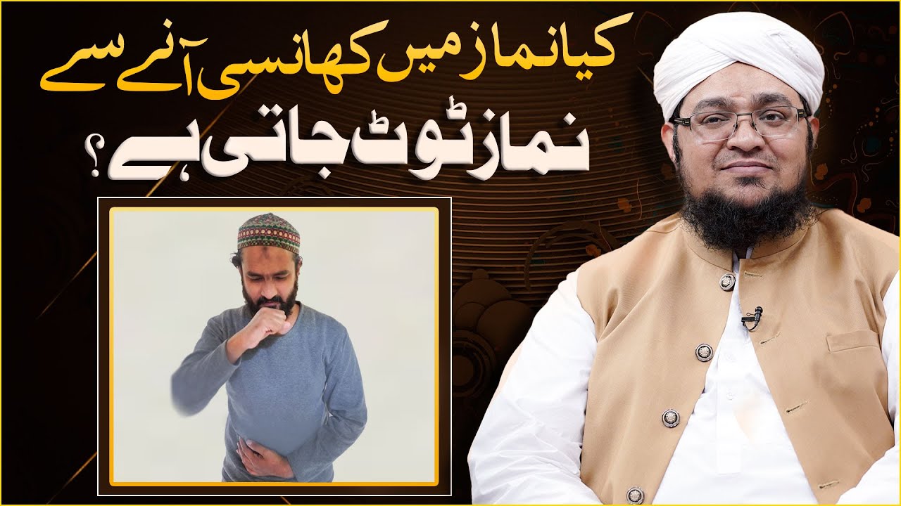 Kya Namaz Me Khansi Aane Se Namaz Toot Jati Hai?